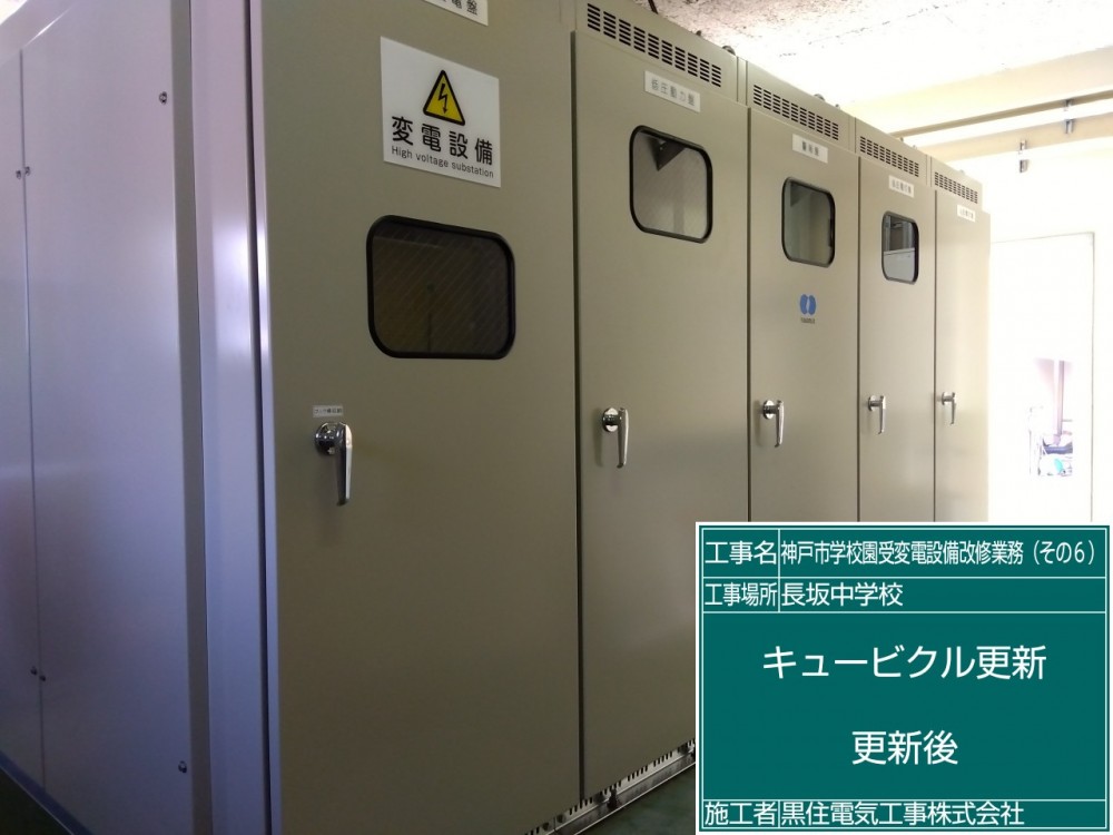 神戸市立学校園受変電設備改修業務（その６）